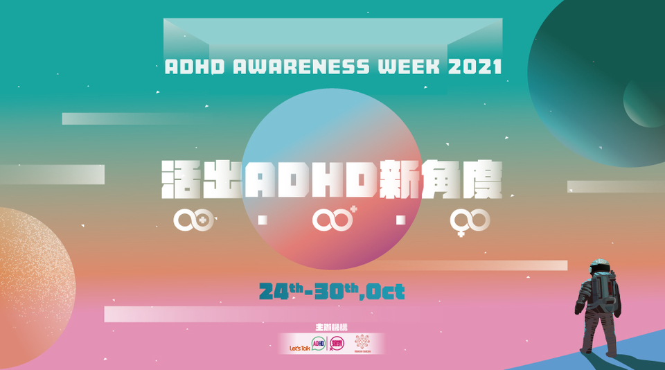 Webinar: ADHD Awareness Week 2021 - 活出ADHD新角度 ADHD Neo Angle - by Let's ...