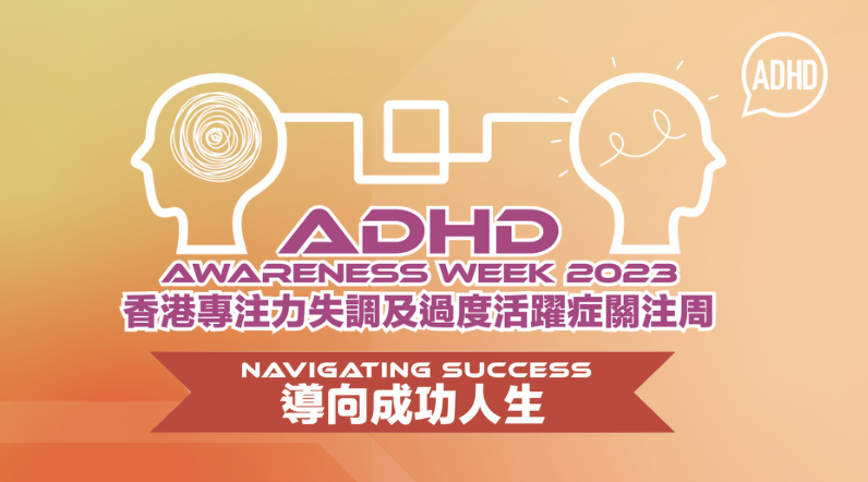 Webinar: ADHD Awareness week 2023 ADHD 關注周 2023 by Let's talk ADHD